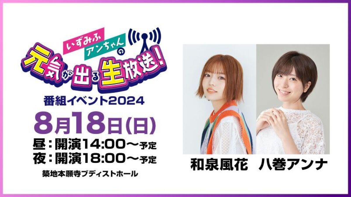 いずみふアンちゃんの元気が出る生放送！番組イベント2024