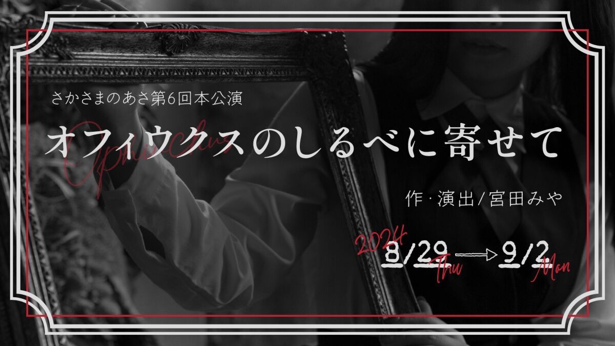 オフィウクスのしるべに寄せて