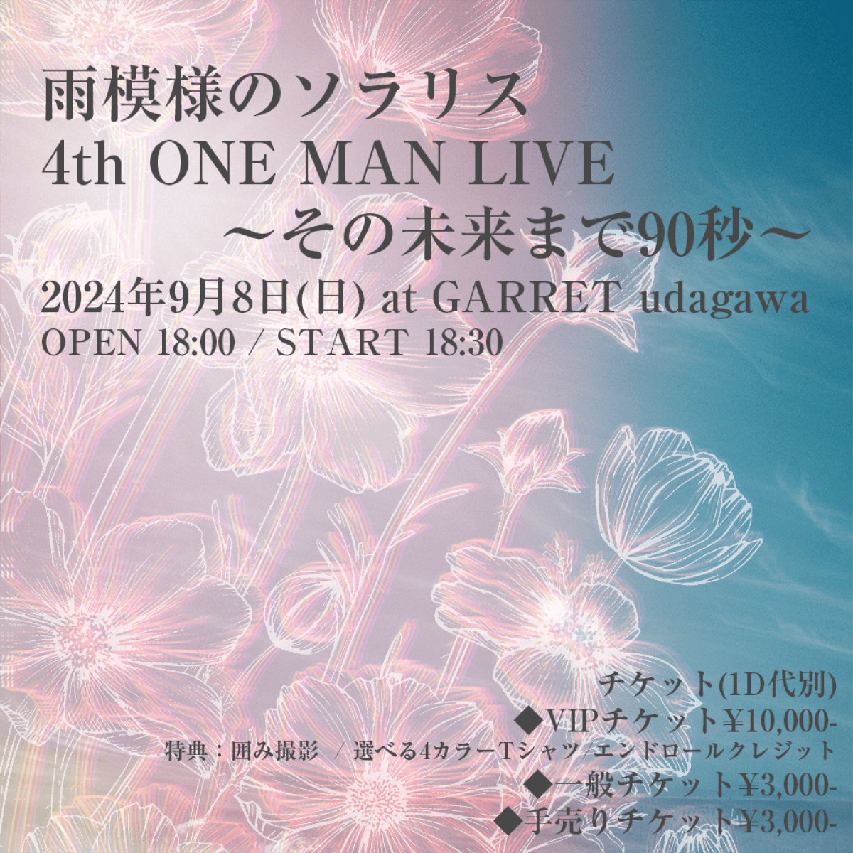 雨模様のソラリス 4th ONE MAN LIVE 〜その未来まで90秒〜