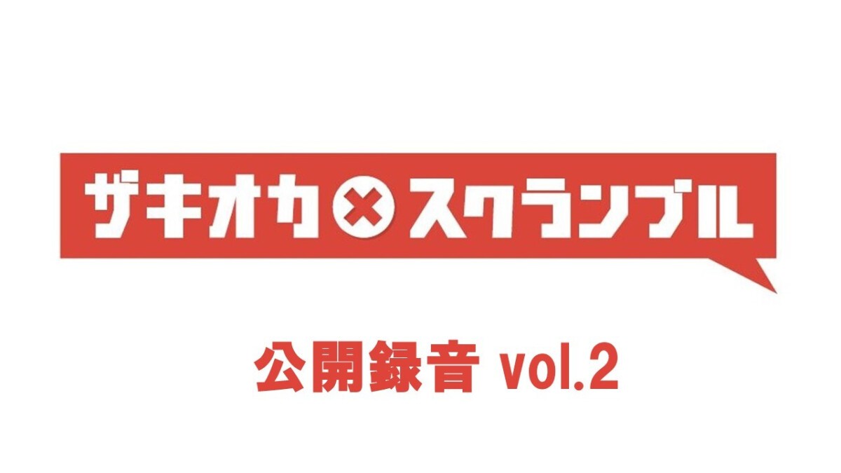 ザキオカ×スクランブル公開録音vol.2