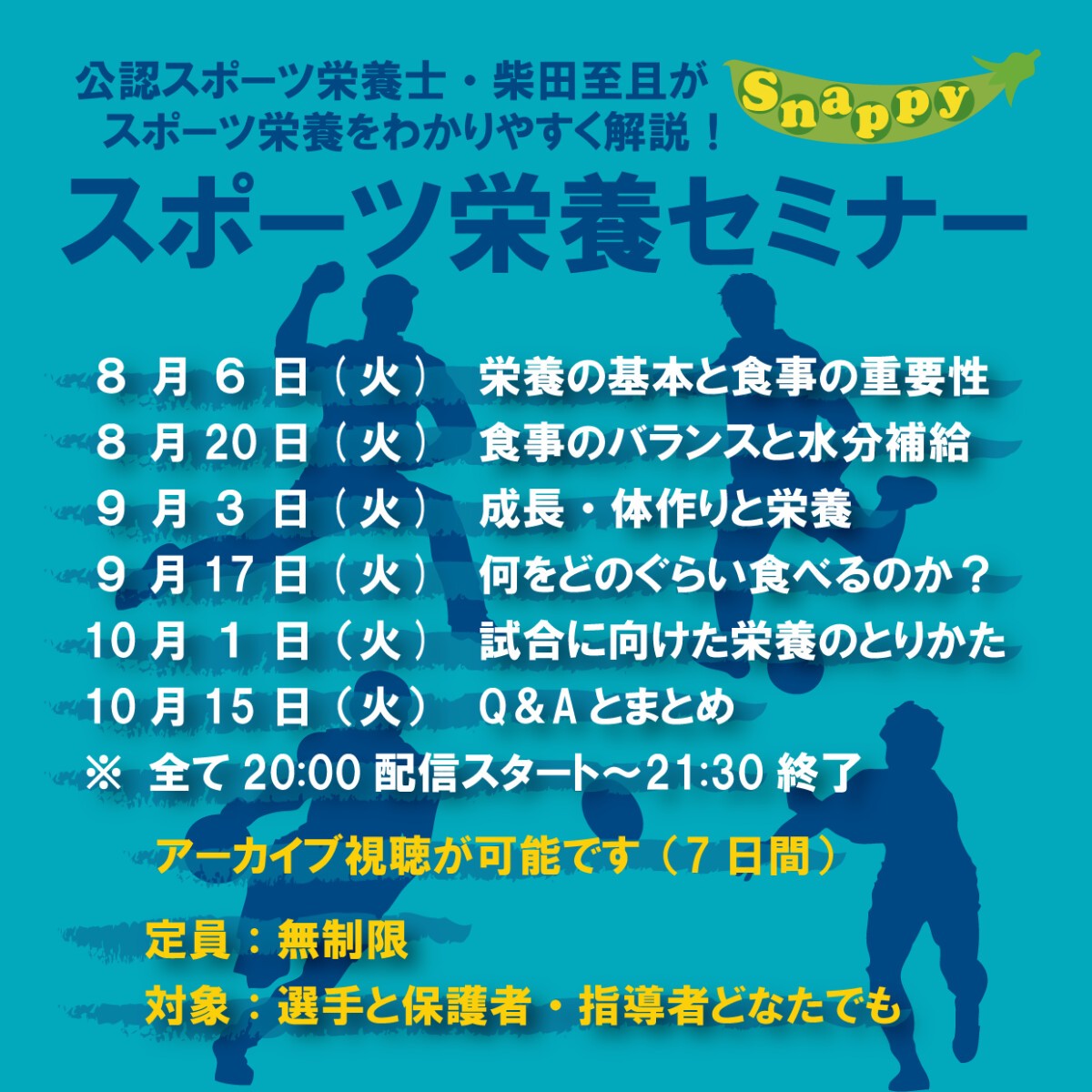 スナッピー・スポーツ栄養セミナー2024（栄養の基本と食事の重要性）