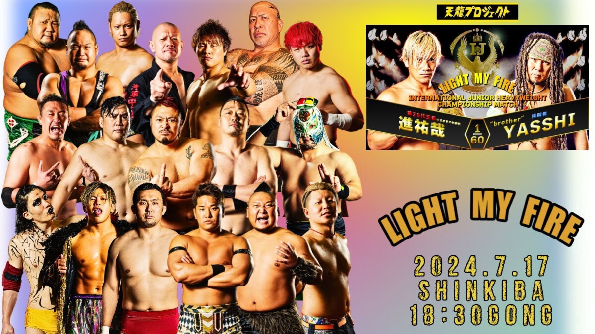 2024年7月17日(水)天龍プロジェクトPresents'『LIGHT MY FIRE』Vol.4　新木場大会