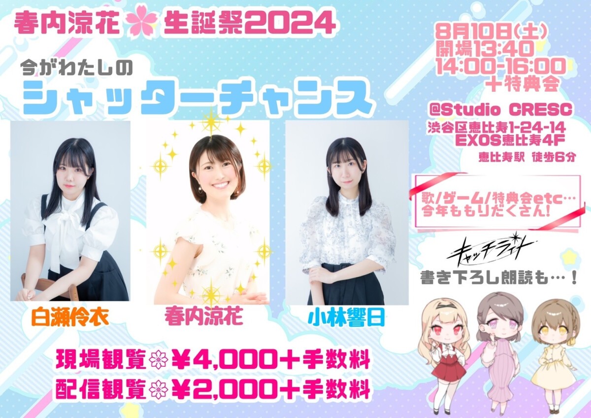🌸春内涼花生誕祭2024🌸