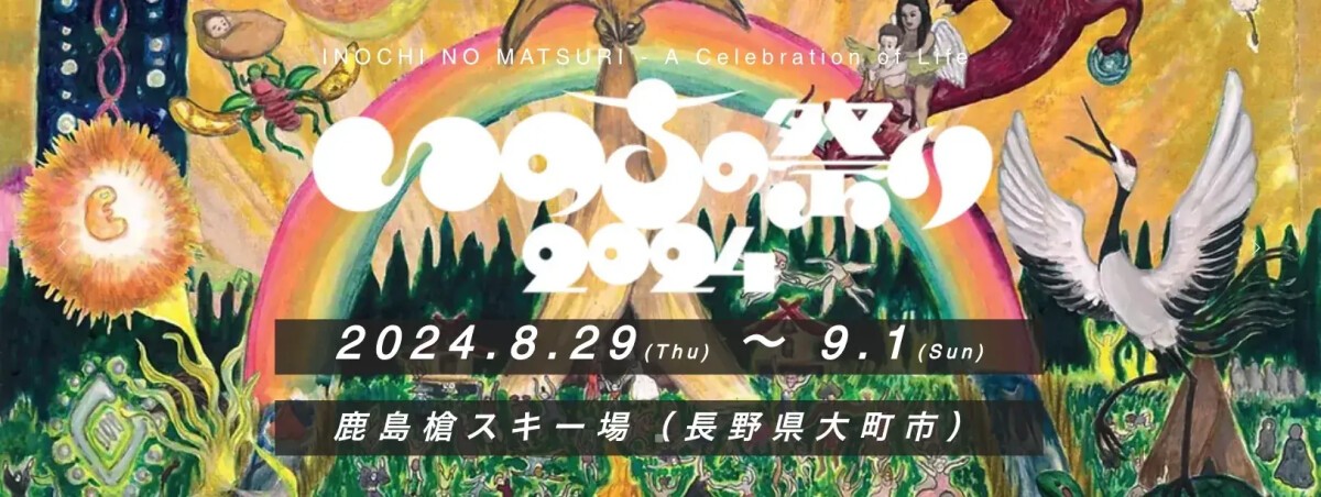 いのちの祭り2024