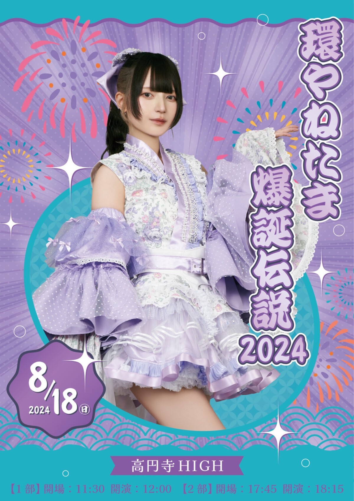 環やねたま爆誕伝説2024