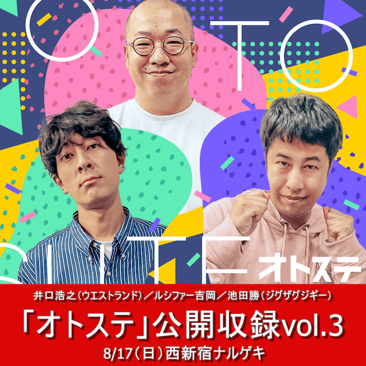 オトステ公開収録vol.3