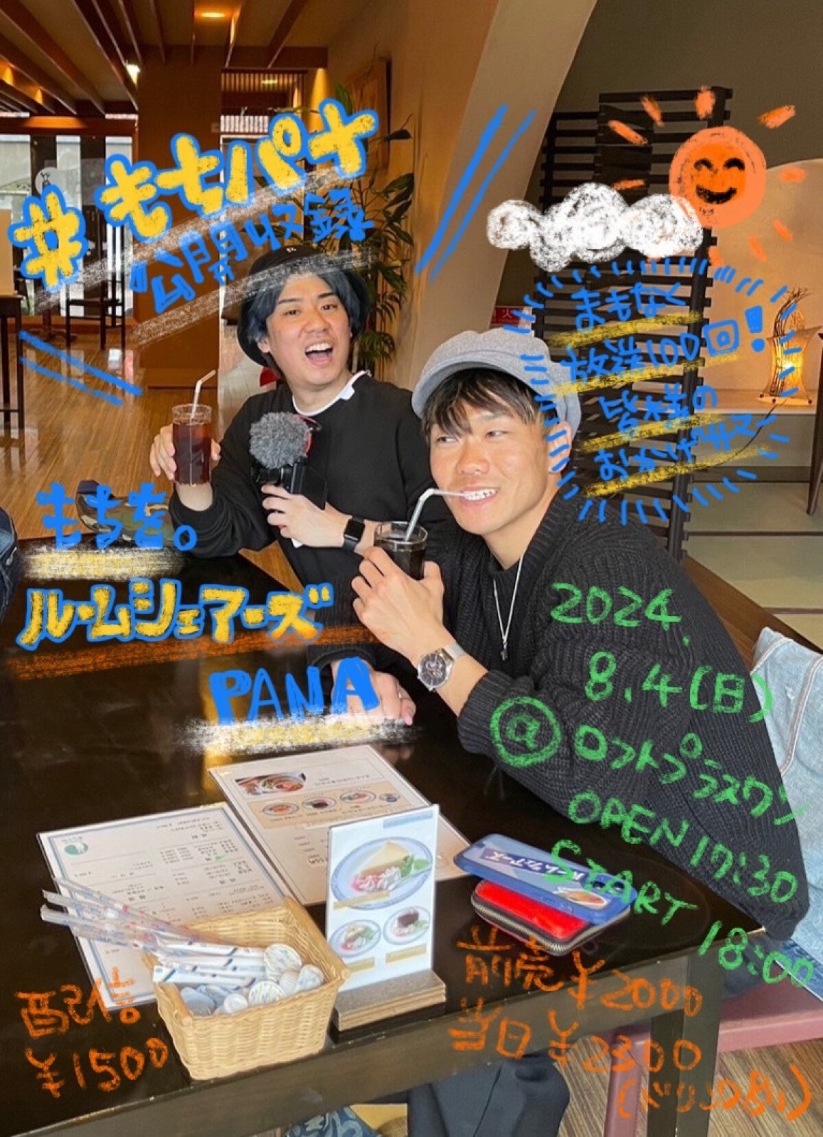 #もちパナ 密会収録～まもなく放送100回！皆様のおかげサマー～