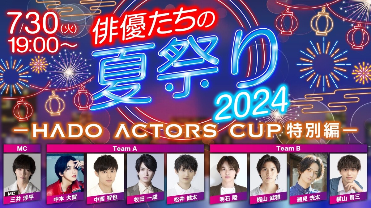 俳優たちの夏祭り2024 -HADO ACTORS CUP 特別編-