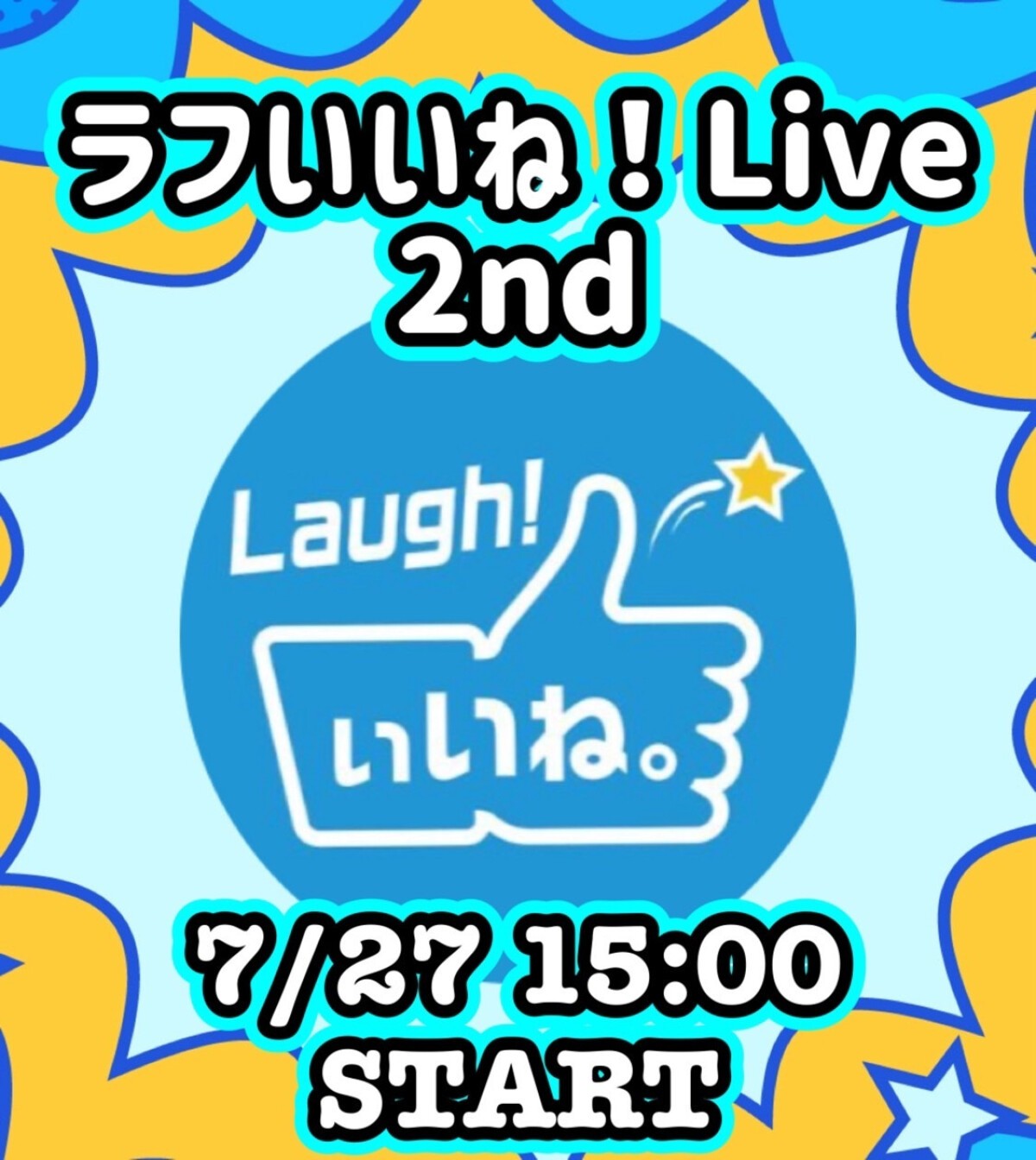 ラフいいね！ライブ〜2nd〜 vol.43