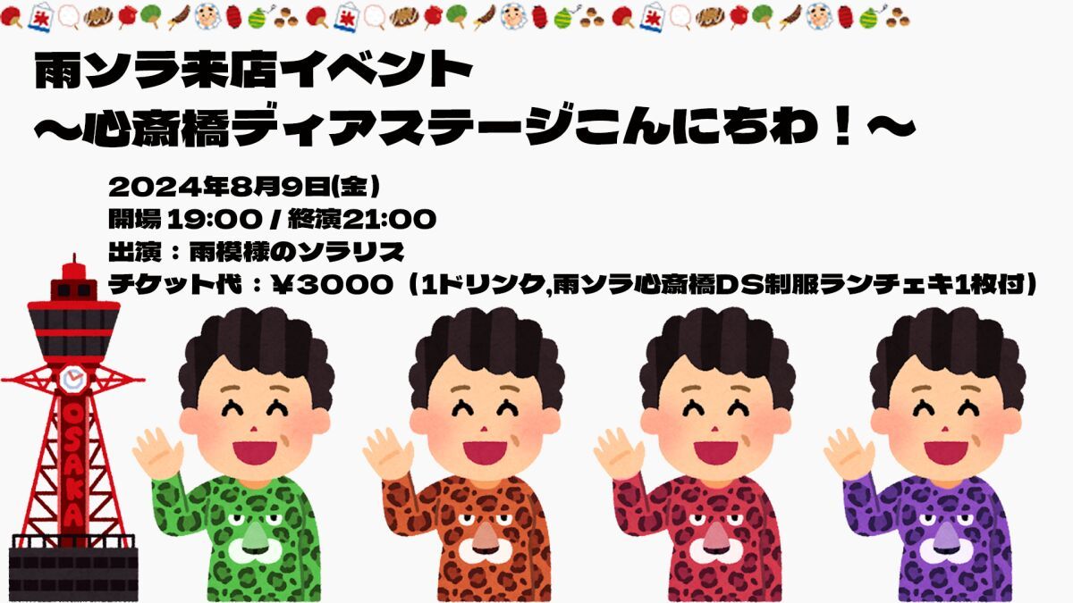 雨ソラ来店イベント〜心斎橋ディアステージこんにちわ！〜