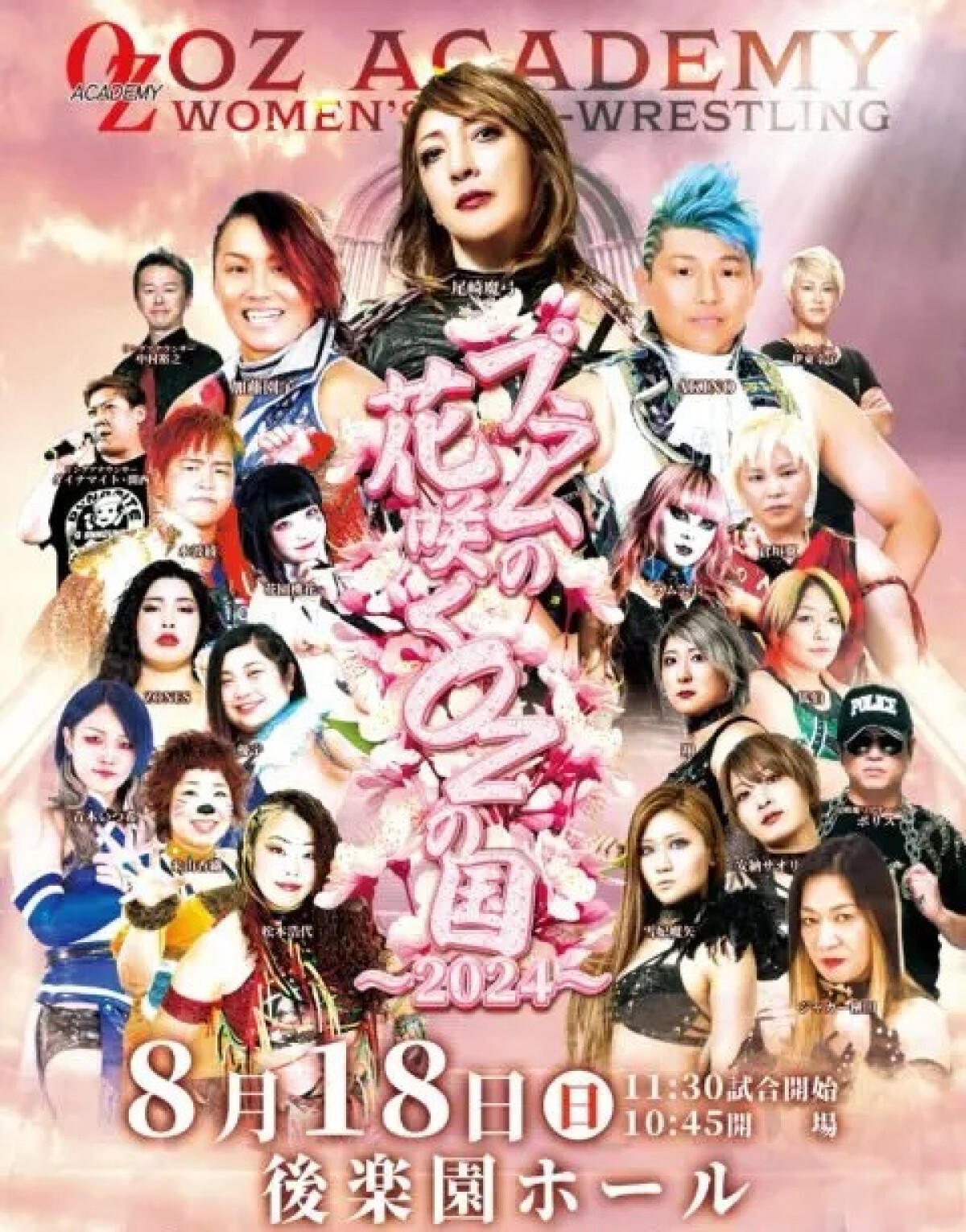 OZアカデミー 女子プロレス「プラムの花咲くOZの国～2024～」8.18　後楽園ホール大会