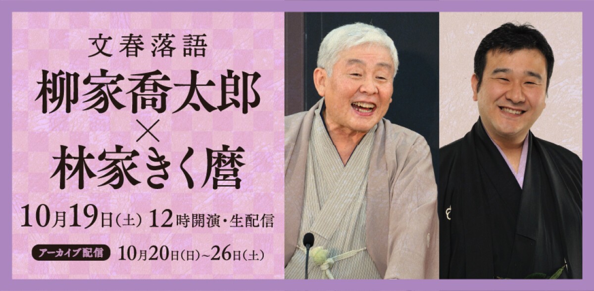 文春落語 柳家喬太郎・林家きく麿二人会