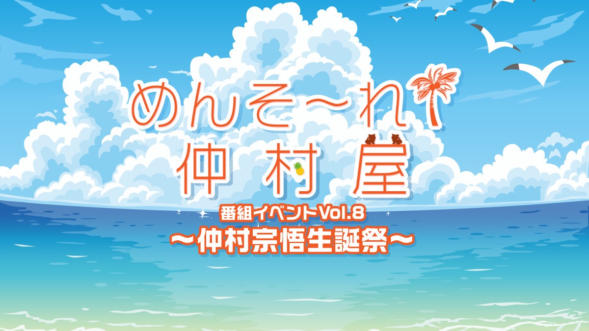 めんそ〜れ！仲村屋 番組イベントVol.8 ～仲村宗悟生誕祭～