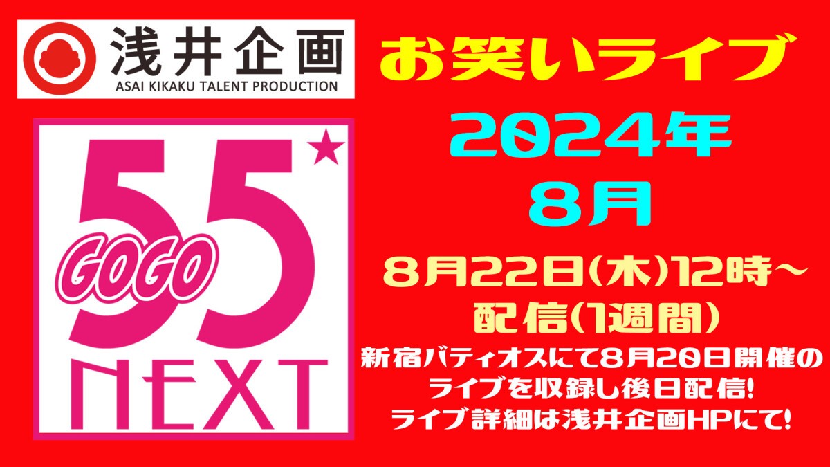 浅井企画お笑いライブ「55NEXT」2024年8月