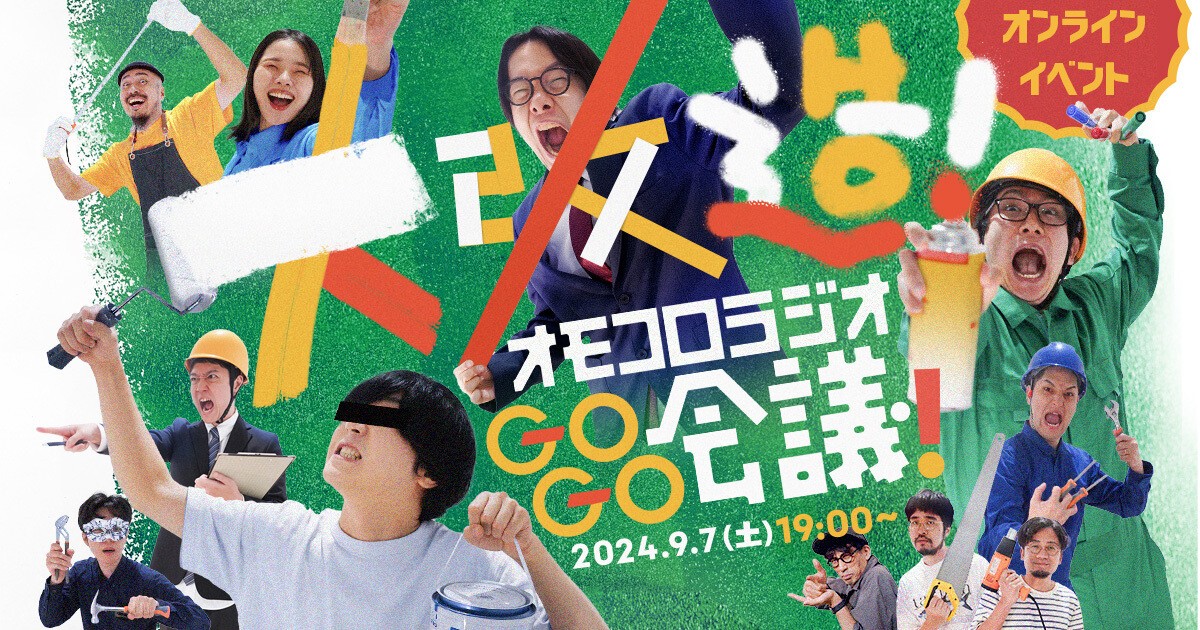 大改造！オモコロラジオGOGO会議！