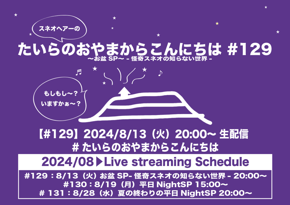 たいらのおやまからこんにちは #129 〜お盆SP〜 -怪奇スネオの知らない世界-