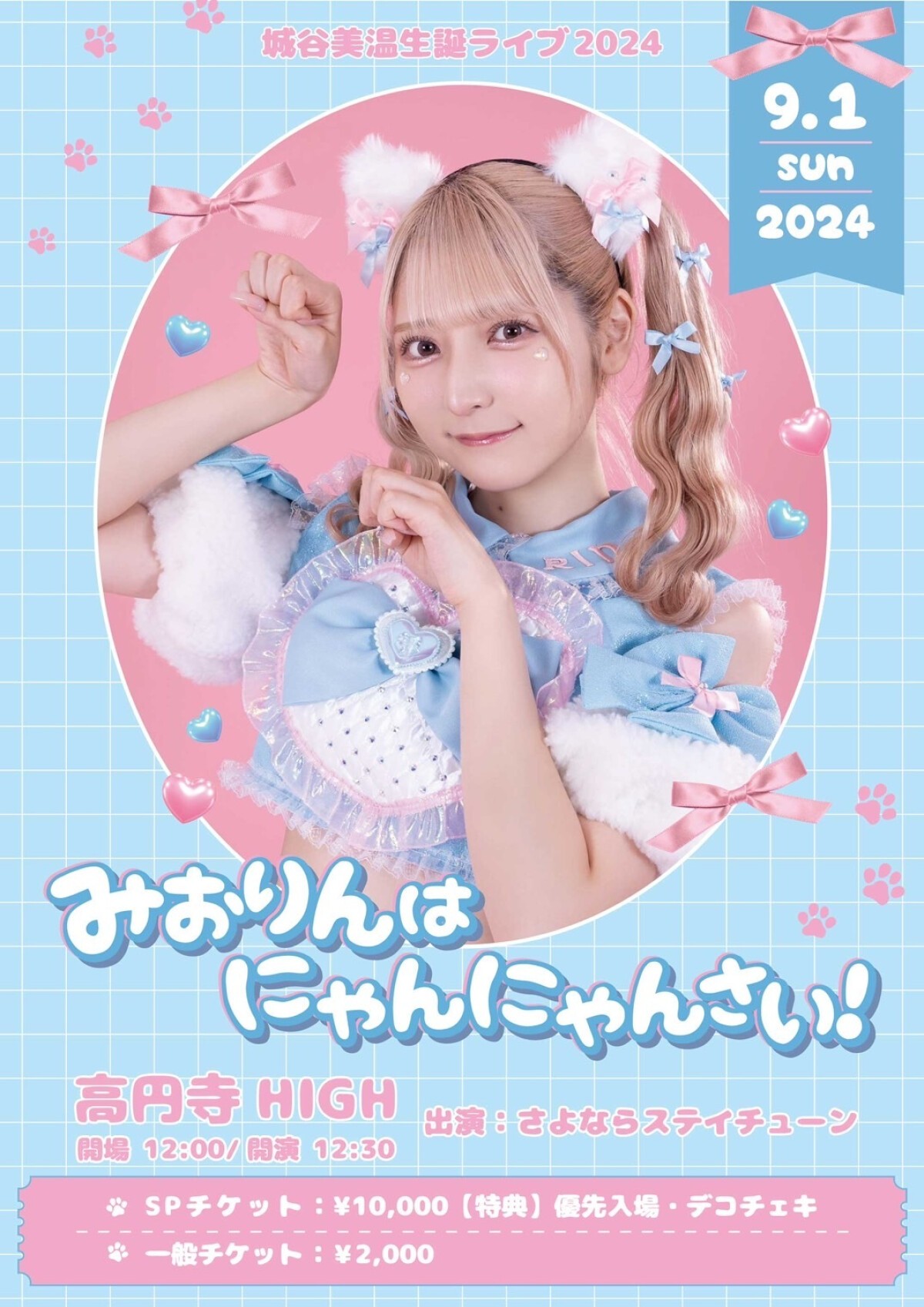 城谷美温生誕ライブ2024 〜みおりんはにゃんにゃんさい！〜