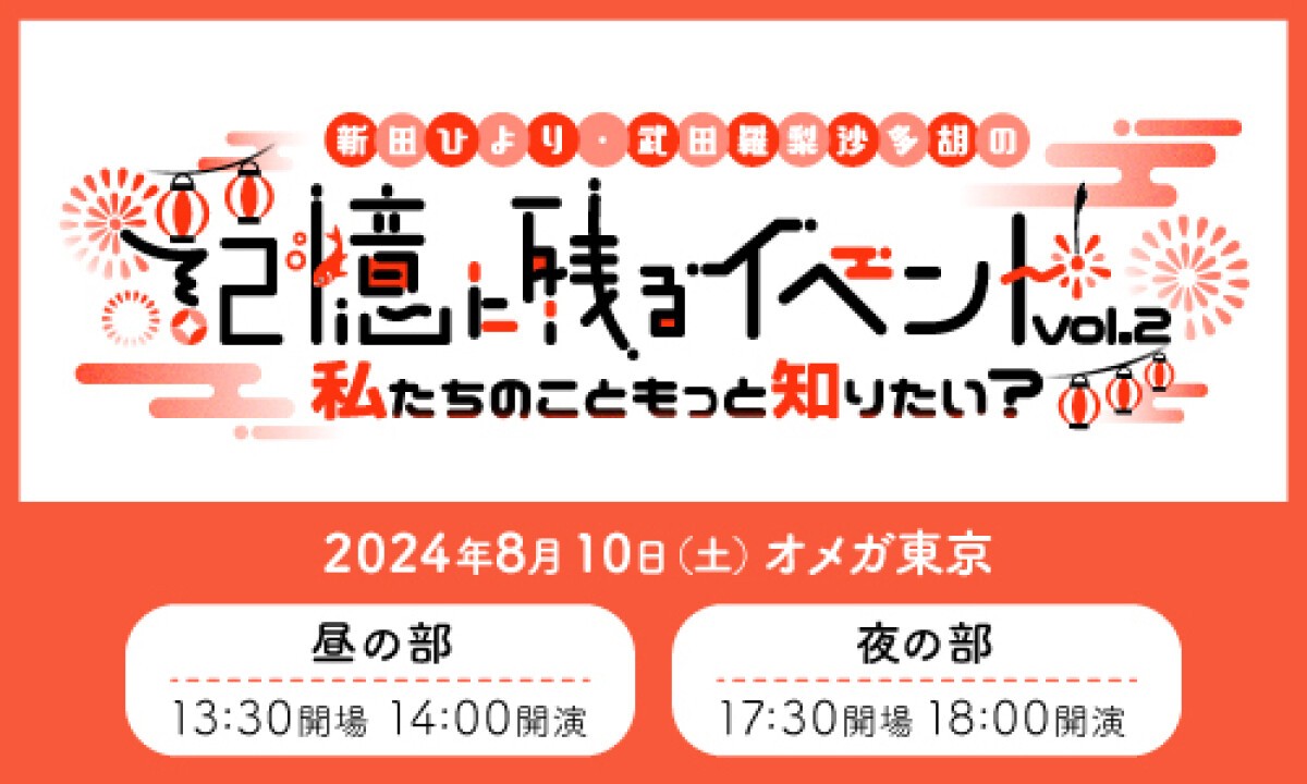 新田ひより・武田羅梨沙多胡の記憶に残るイベントvol.2 ～私たちのこともっと知りたい？～