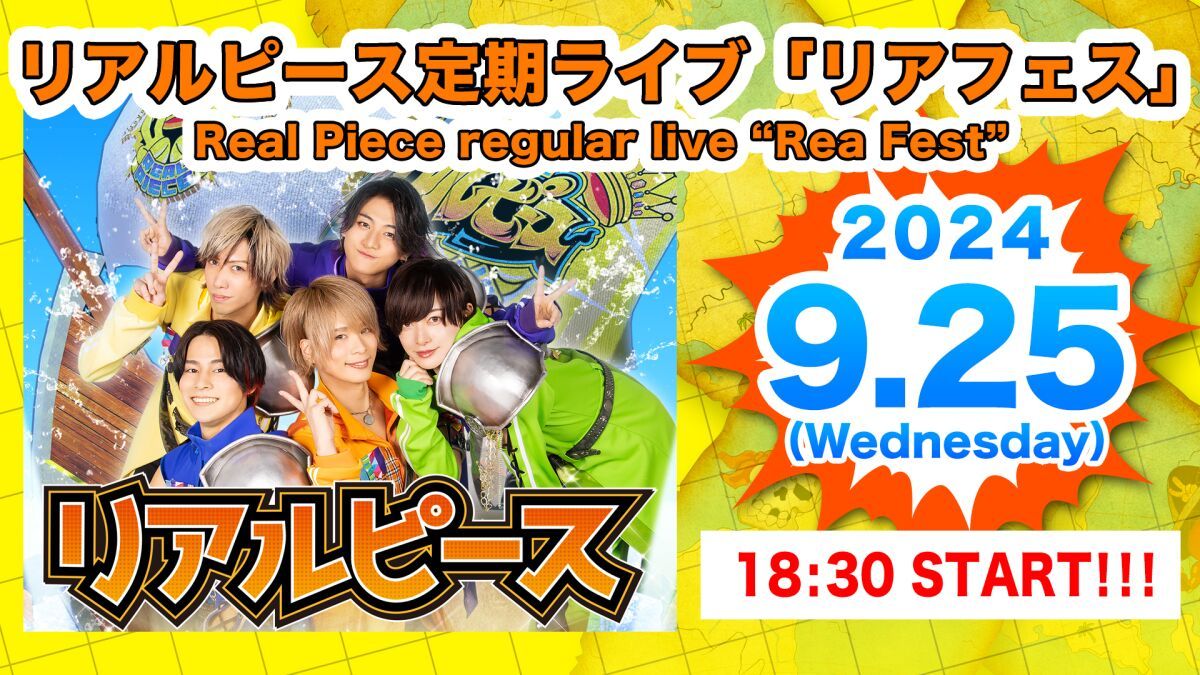 9月25日（水）リアルピース定期ライブ「リアフェス」