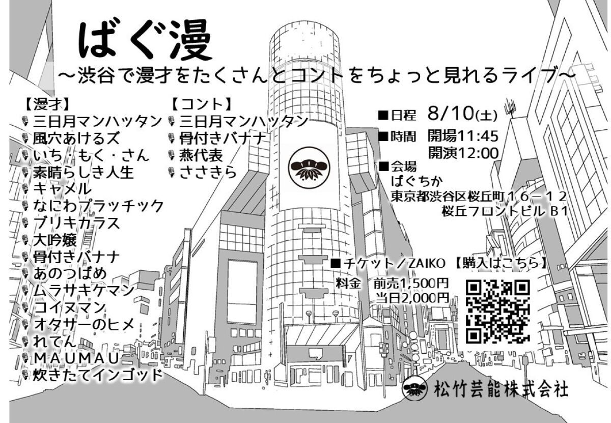 8/10（土）ばぐ漫