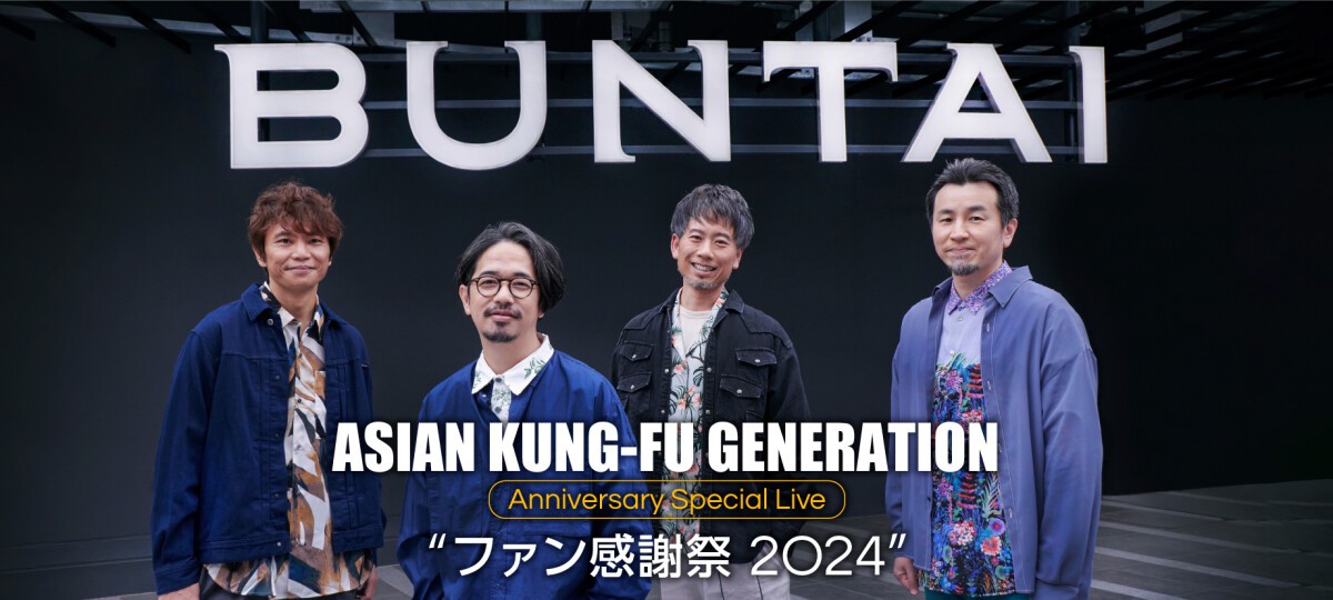 ASIAN KUNG-FU GENERATION Anniversary Special Live「ファン感謝祭 2024」