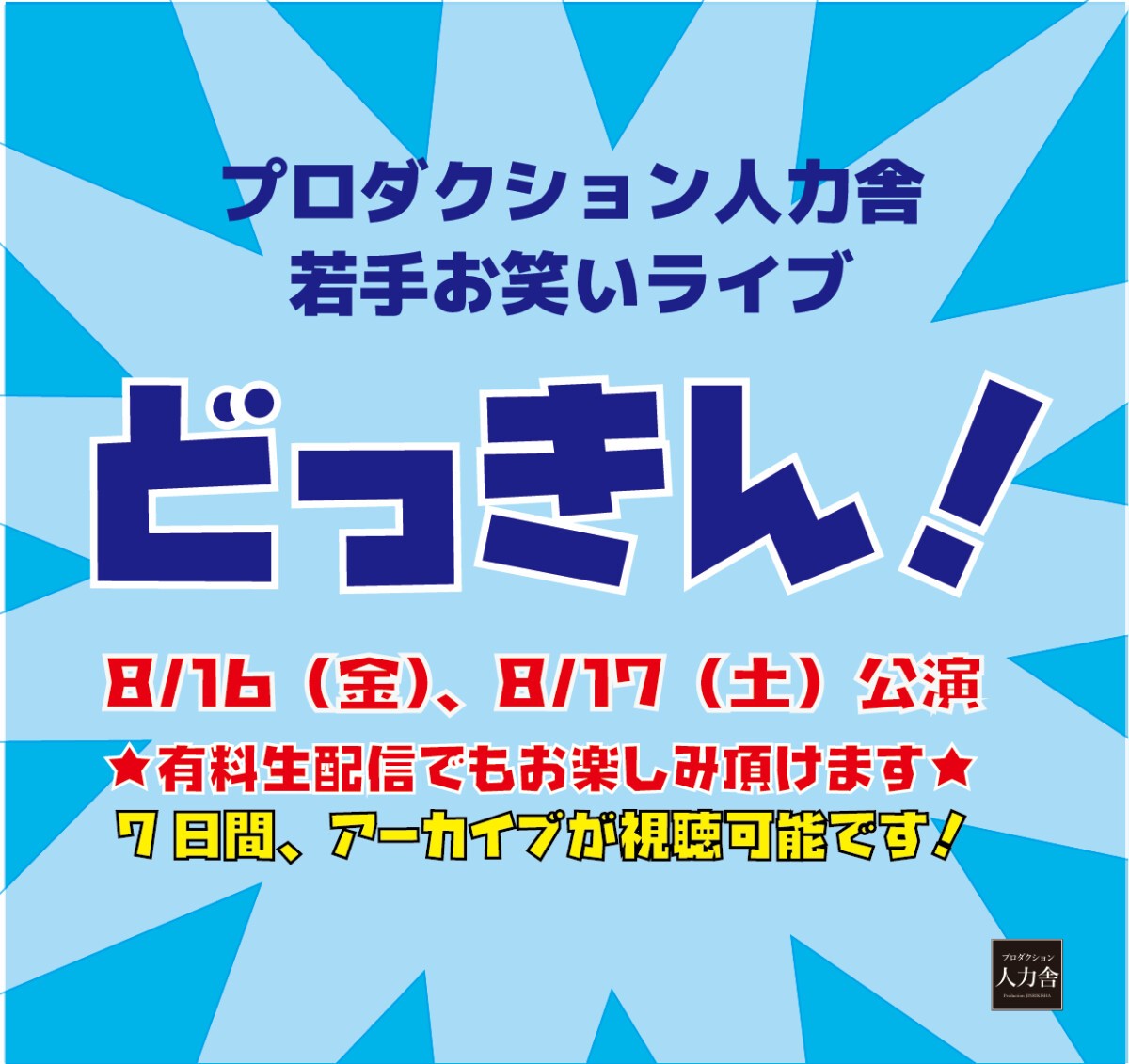 8/17(土)1 部 「どっきん!ネタ&トークライブ!」