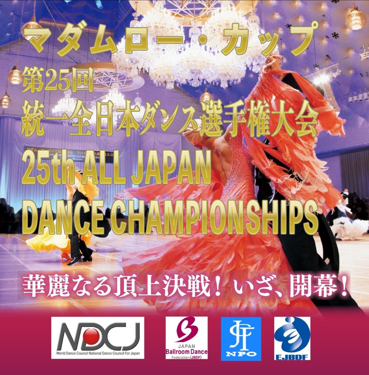 マダム・ローカップ 第25回 統一全日本ダンス選手権大会 2024