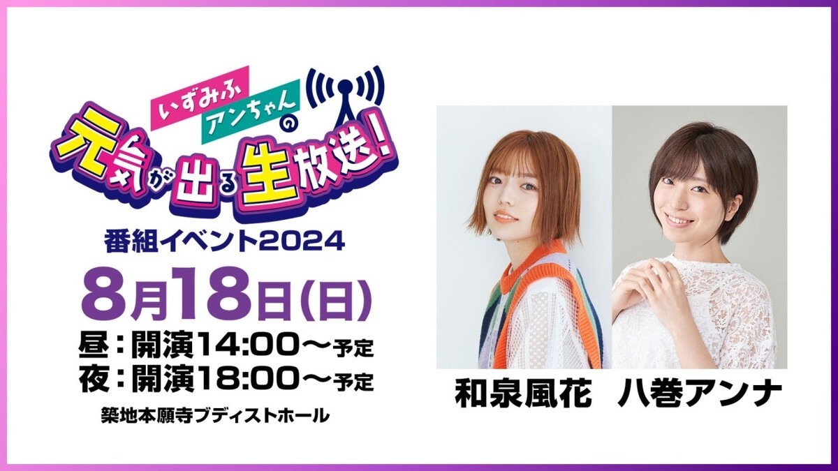 【配信】いずみふアンちゃんの元気が出る生放送！番組イベント2024