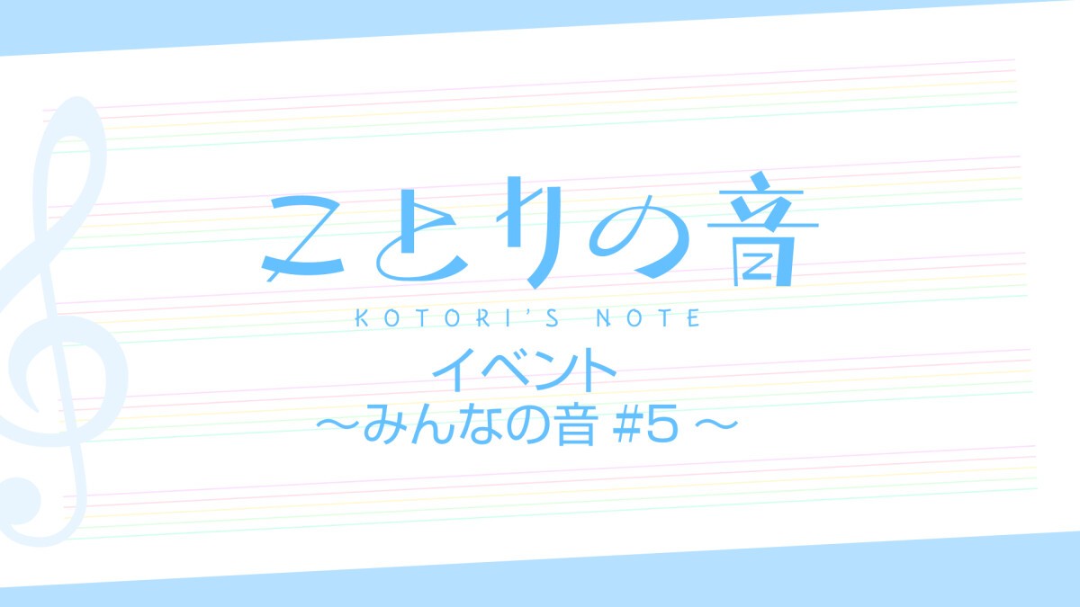 ことりの音 イベント〜みんなの音#5〜