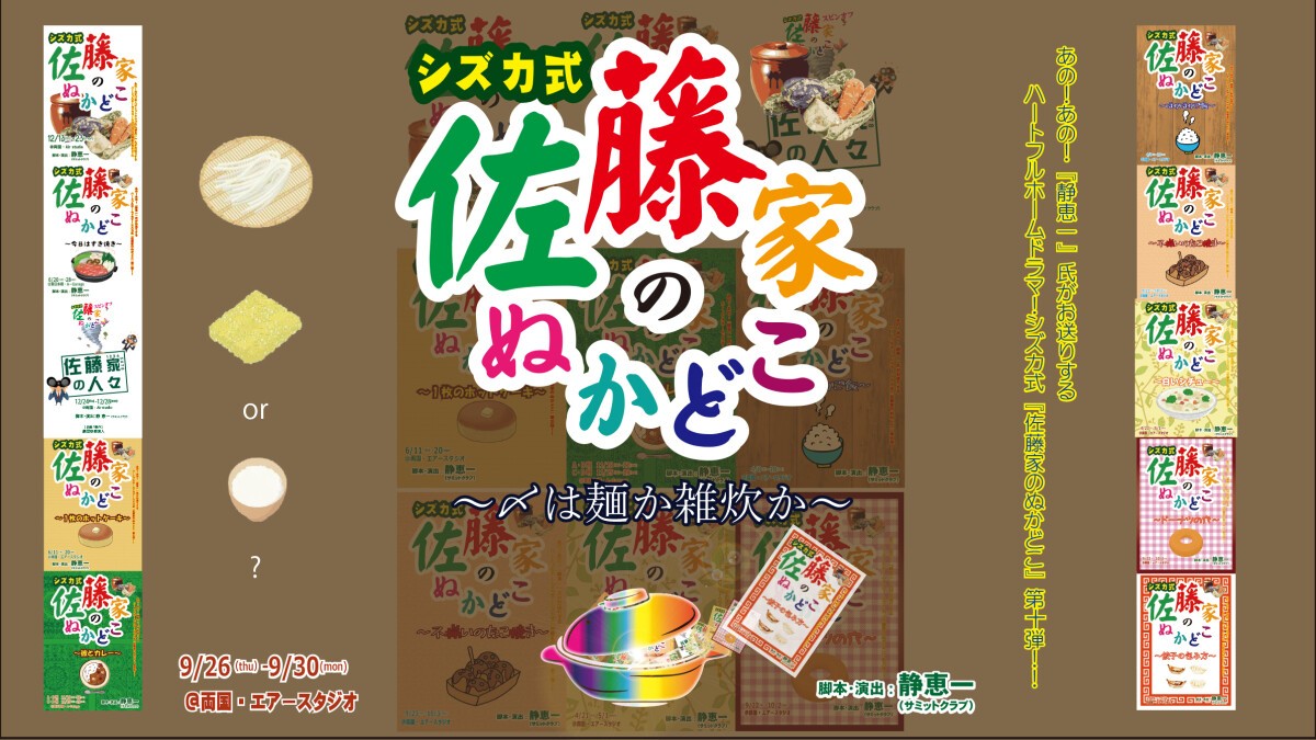 佐藤家のぬかどこ～〆は麺か雑炊か～　定点カメラ　配信