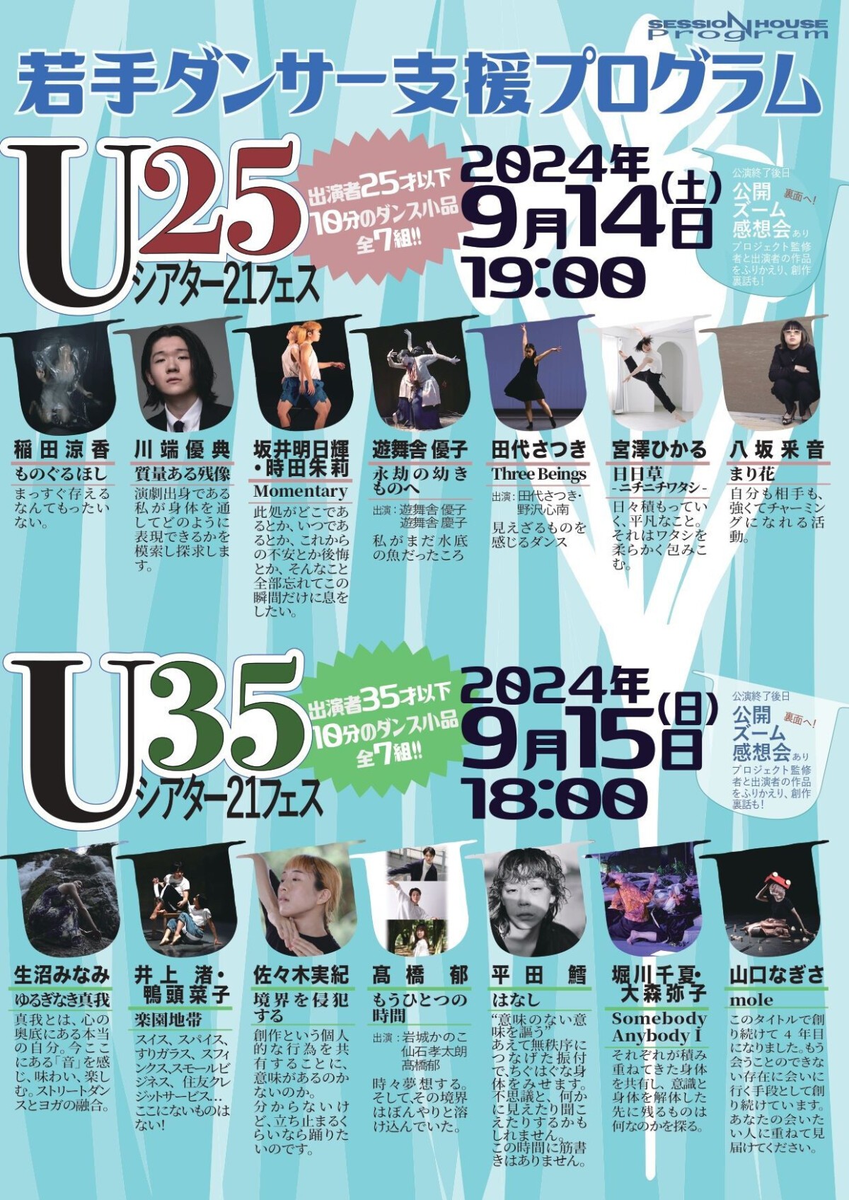 U25シアター21フェス　若手ダンサー支援プロジェクト