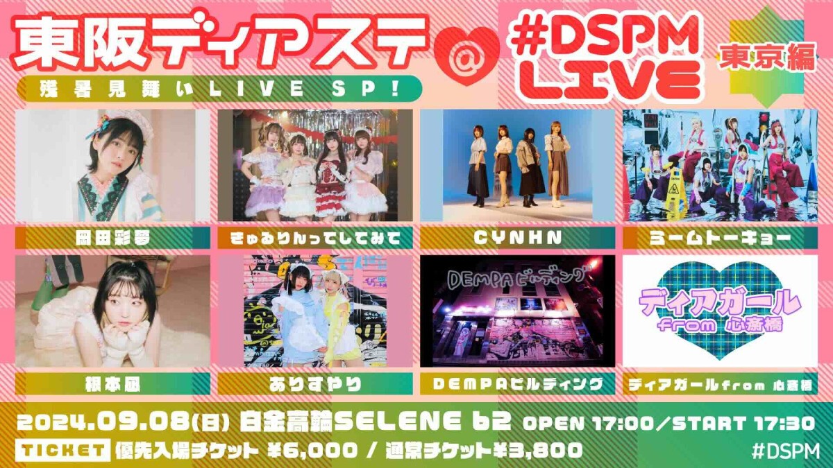 東阪ディアステ残暑見舞いLIVE SP！＠#DSPMLIVE【東京編】