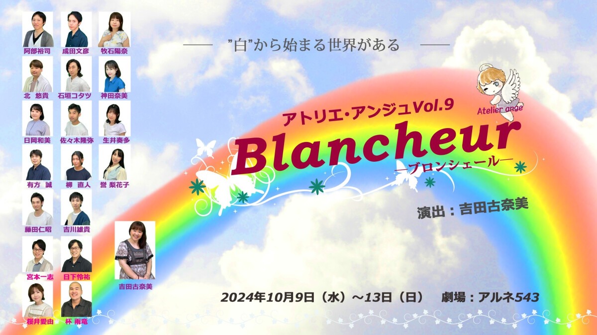 アトリエ・アンジュvol.9「Blancheur」～ブロンシェール～