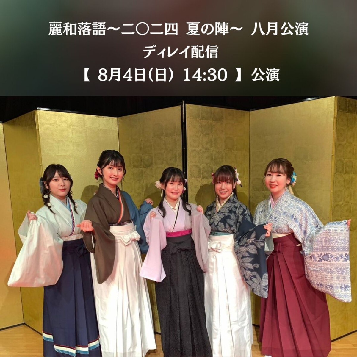 ディレイ配信【8月4日(日)14:30 公演回】麗和落語 ～二〇二四 夏の陣～ 八月公演