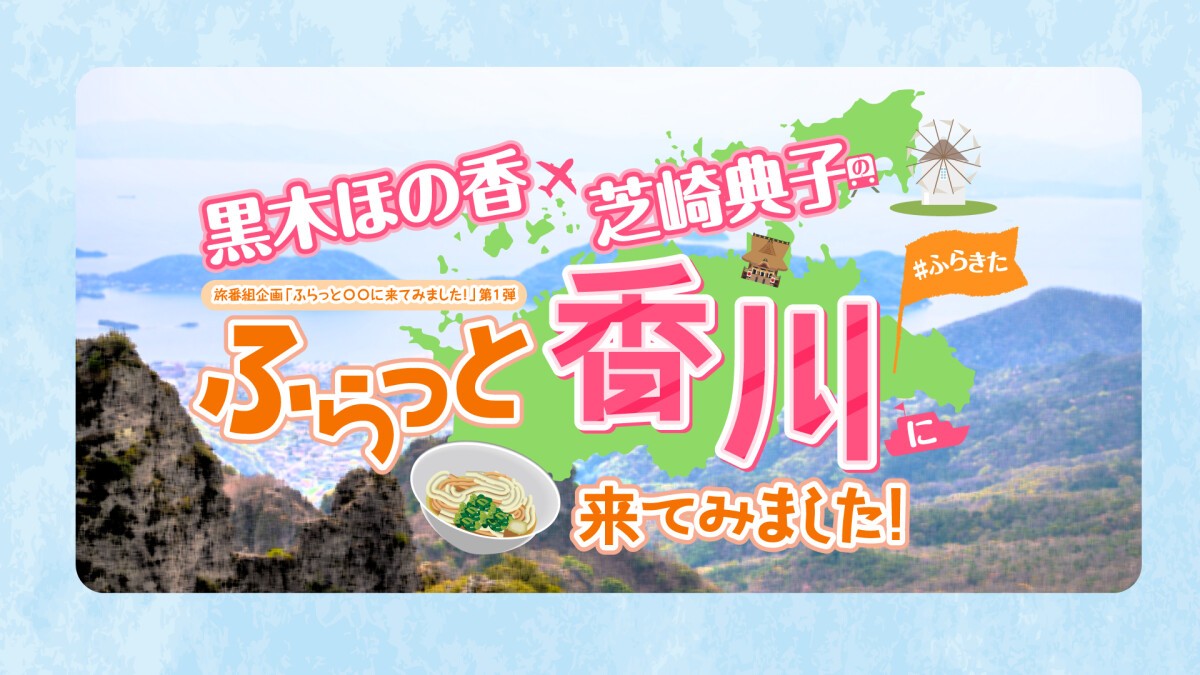 『黒木ほの香・芝崎典子のふらっと香川に来てみました!』DLC発売記念イベント