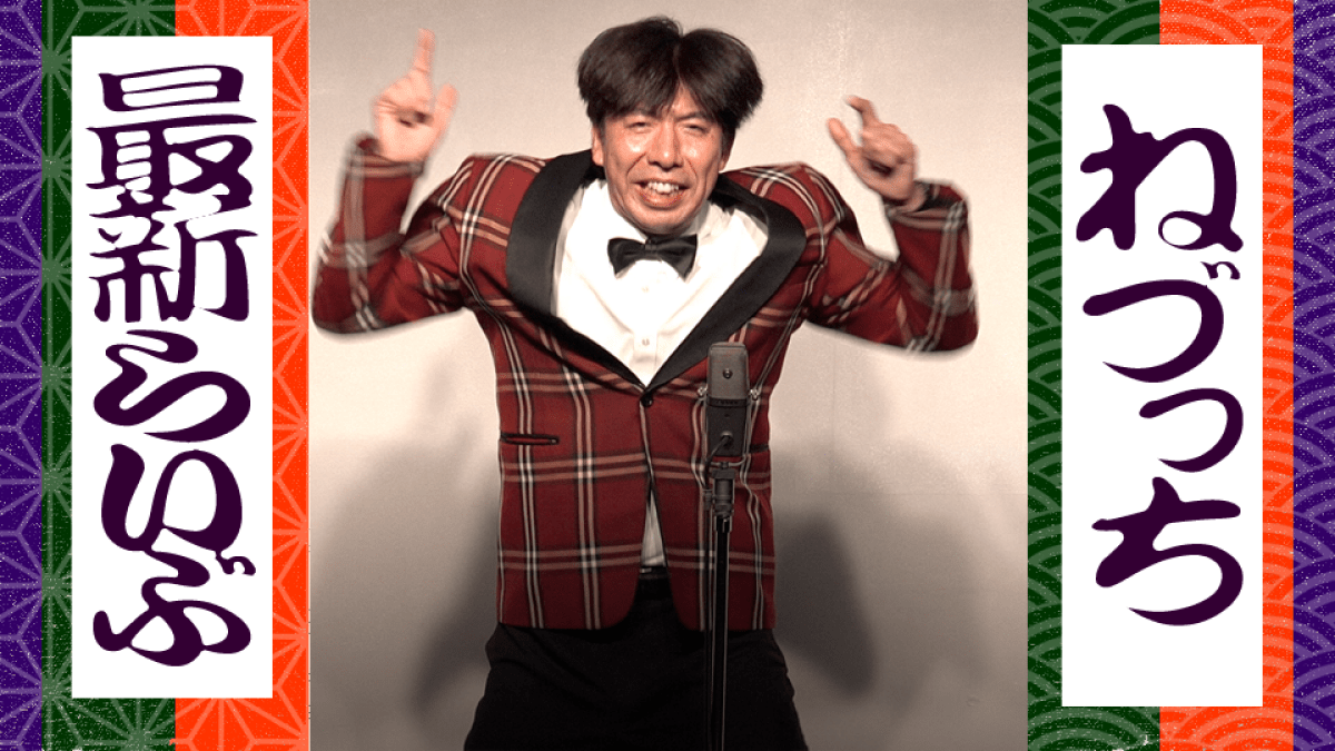 ねづっちのイロイロしてみる60分142