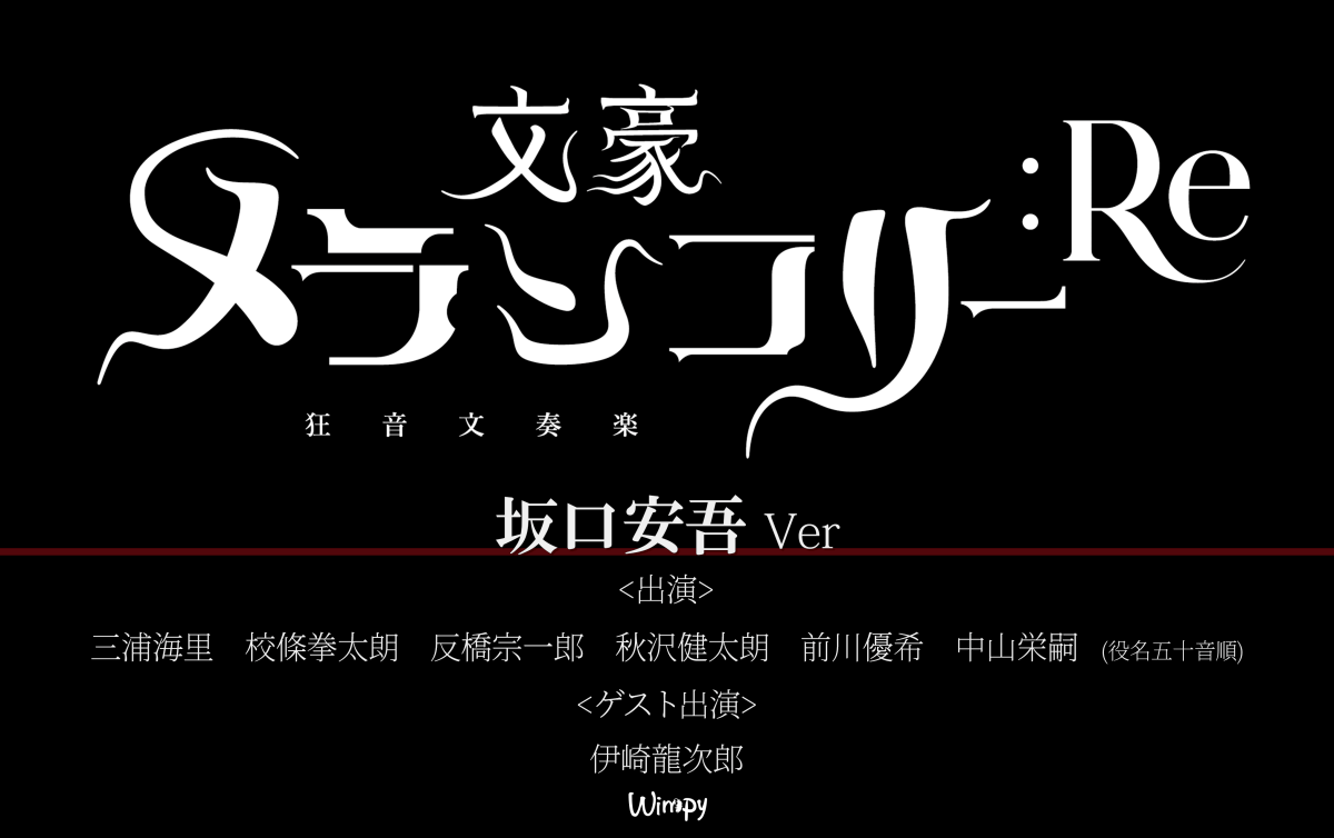 狂音文奏楽「文豪メランコリー:Re」坂口安吾version