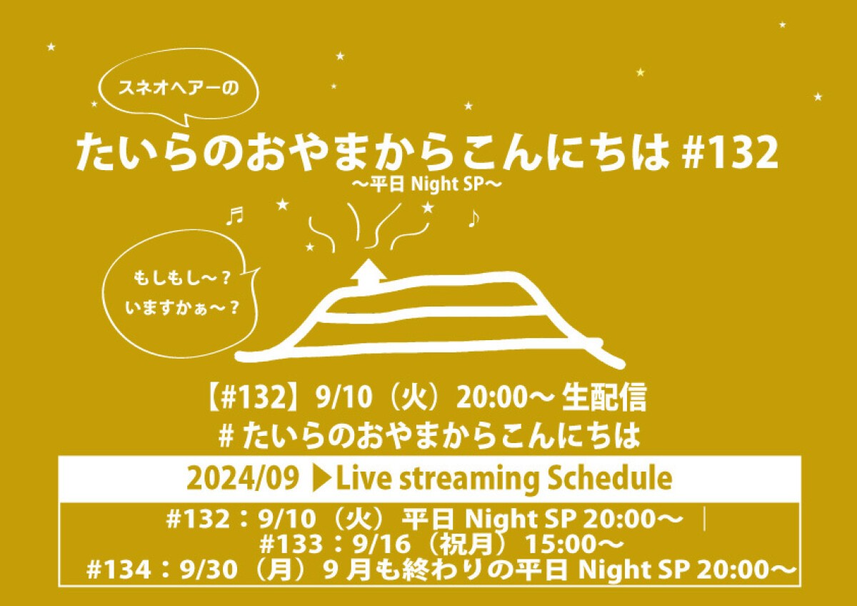 たいらのおやまからこんにちは #132 〜平日Night SP〜