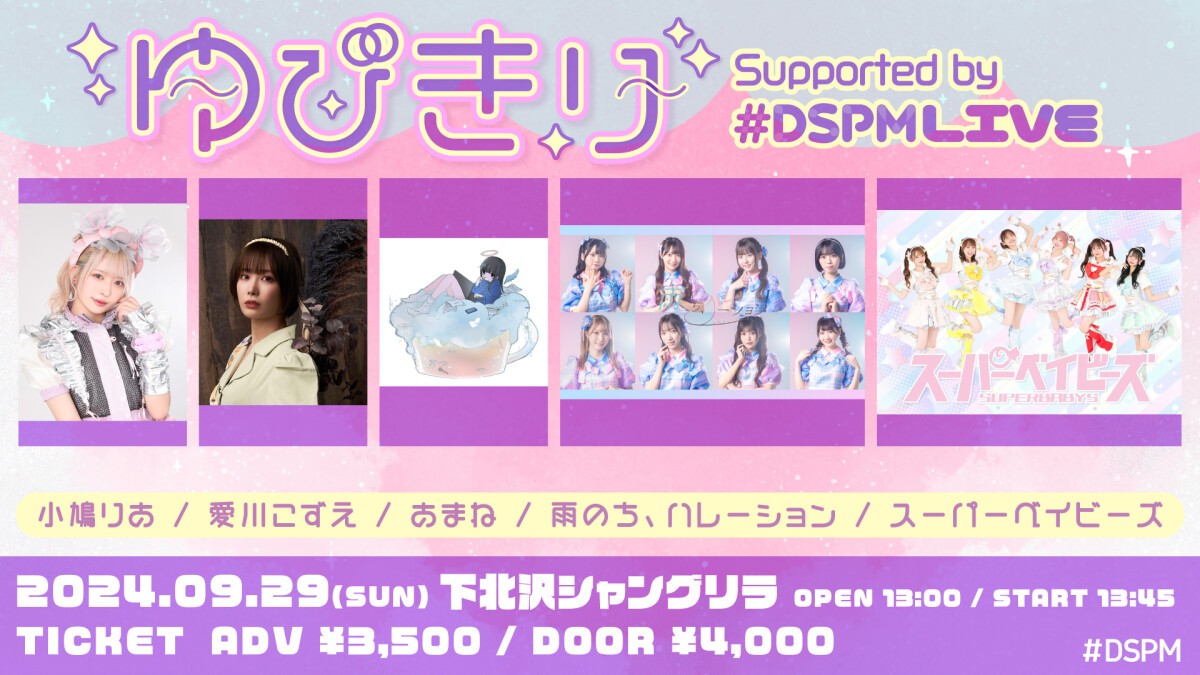 ゆびきり Supported by #DSPMLIVE