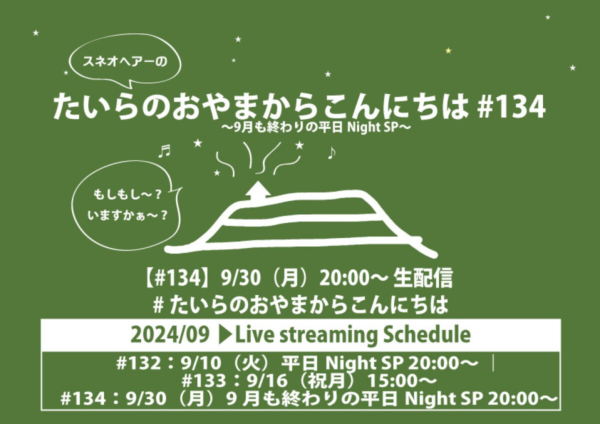 たいらのおやまからこんにちは #134 〜9月も終わりの平日Night SP〜