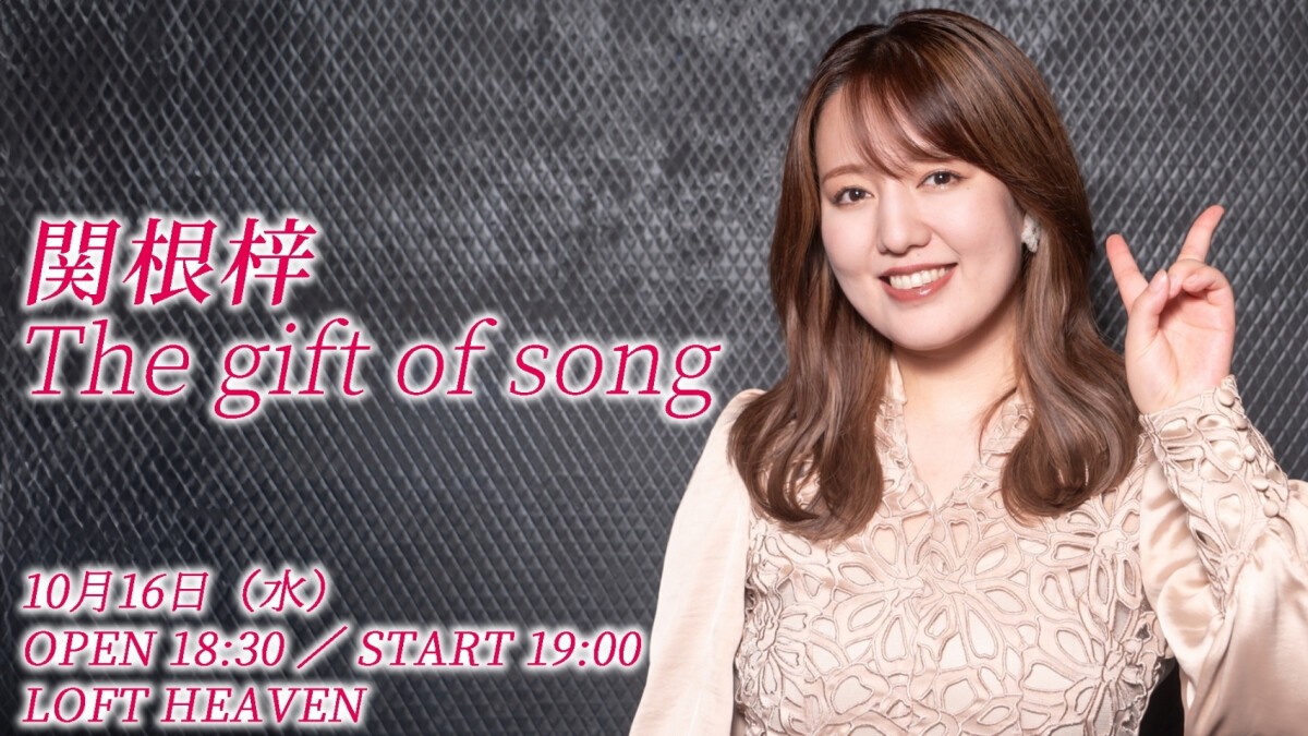 関根梓ソロイベント 〜The gift of song〜