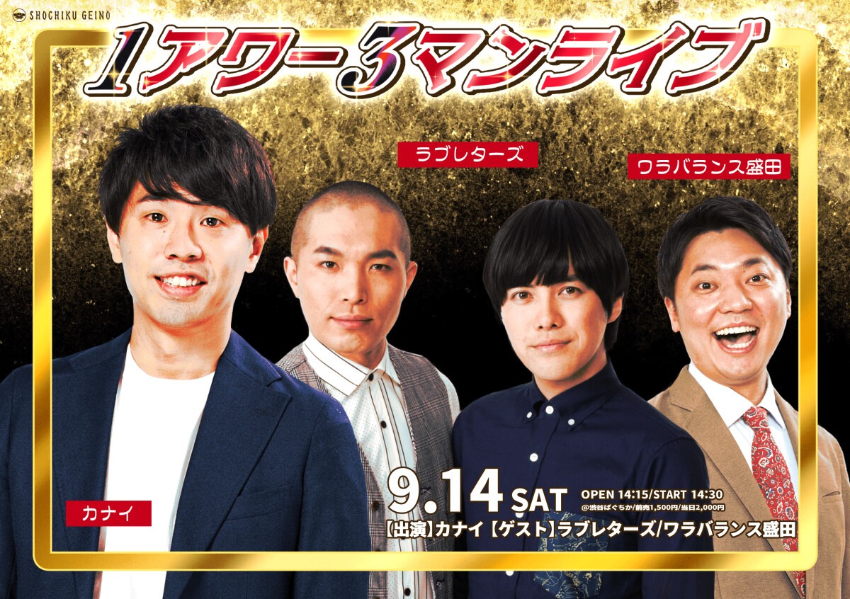 9/14(土)1アワー3マンライブ