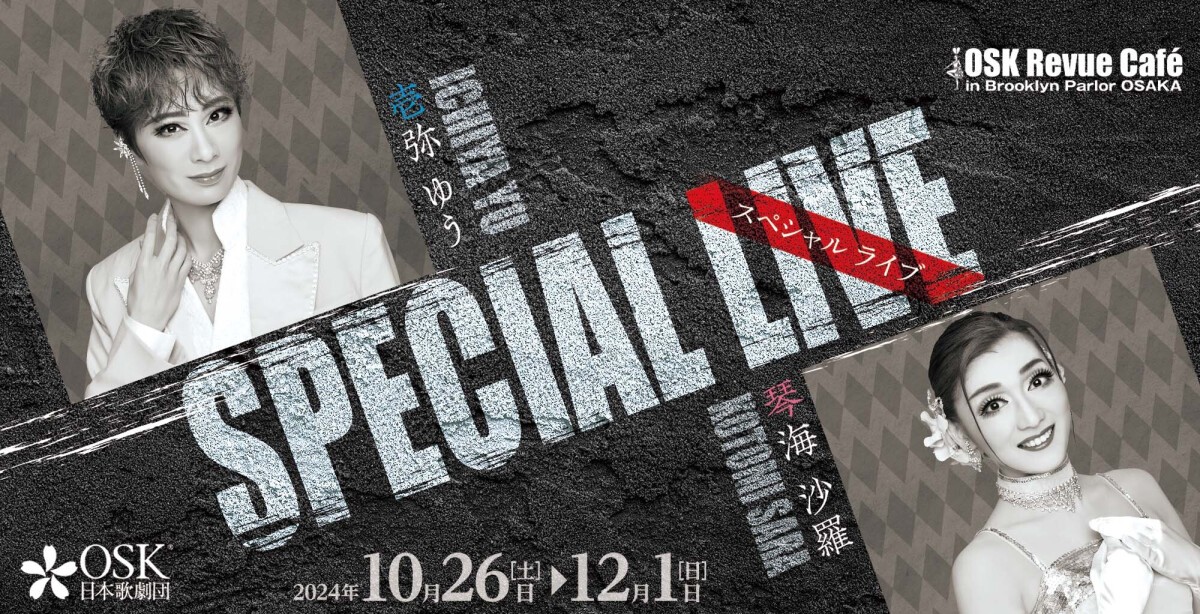 【OSK日本歌劇団】壱弥ゆうスペシャルライブ（2024年10月～12月）