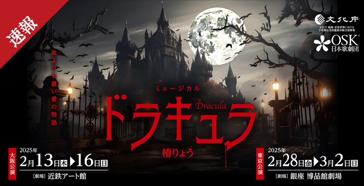 【OSK日本歌劇団】ドラキュラ（2025年2月）