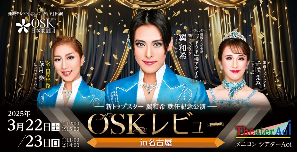 【OSK日本歌劇団】OSKレビュー in 名古屋（2025年3月）