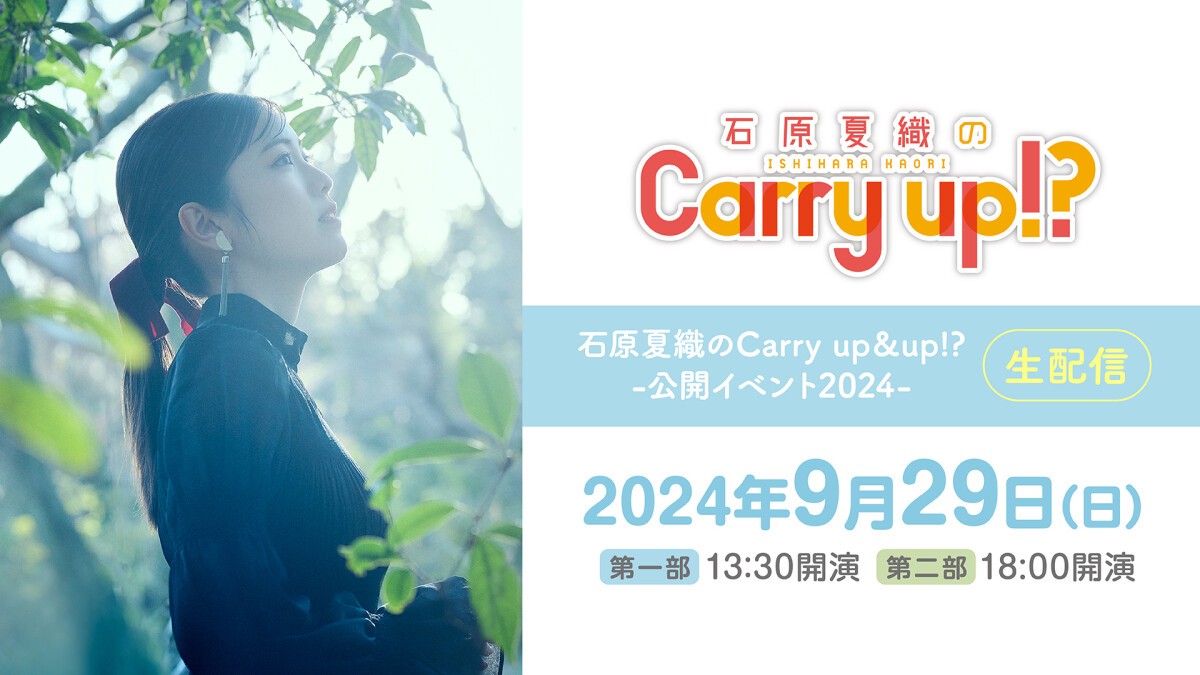 石原夏織のCarry up&up!? -公開イベント2024- 生配信