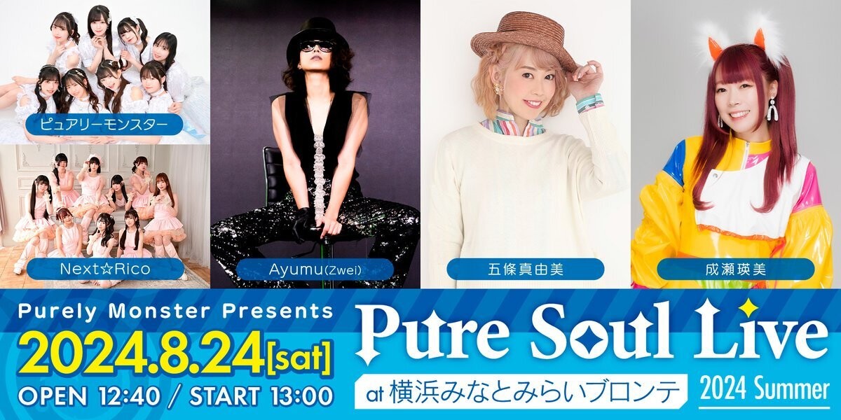 ピュアリーモンスター Pure Soul Live 2024 Summer