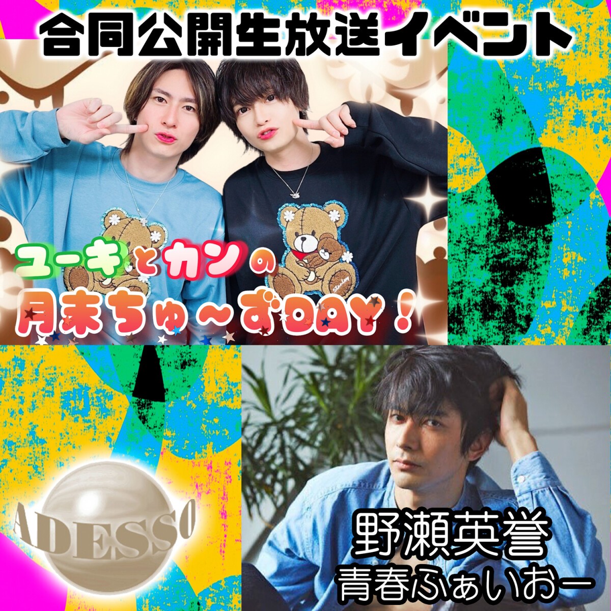 【配信】2/25(火)adesso『ユーキとカンの月末ちゅーズDAY』『野瀬英誉 の青春ふぁいおー！』