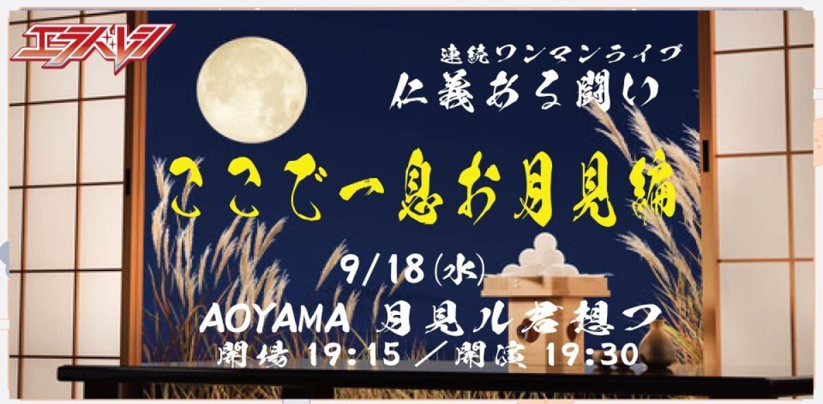 エラバレシ 仁義ある闘い〜ここで一息お月見編〜