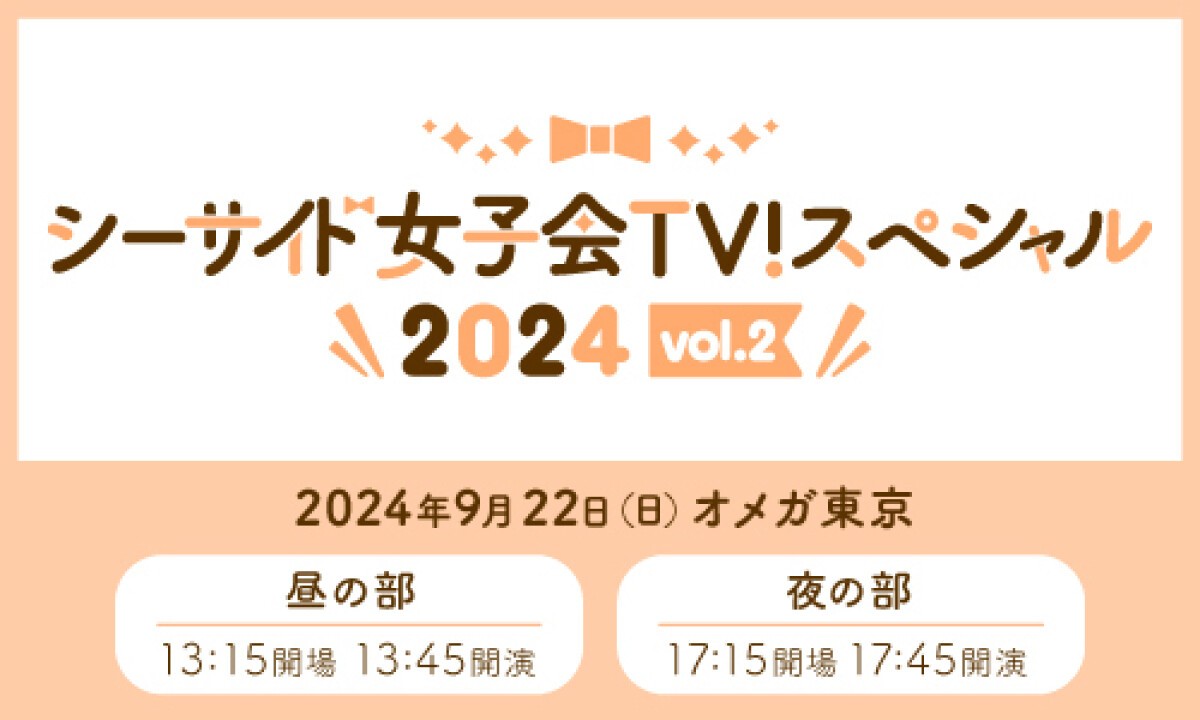 シーサイド女子会TV！スペシャル 2024 vol.2